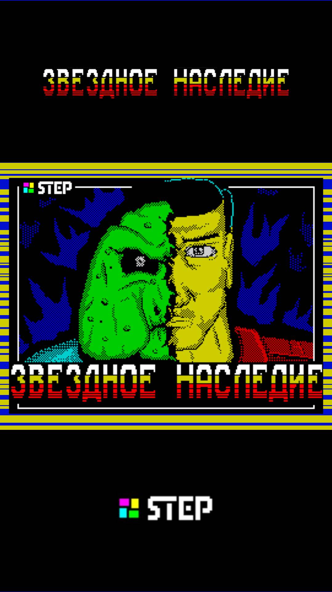 Звёздное наследие (ZX Spectrum) концовка смотреть онлайн