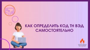 Как определить код ТН ВЭД