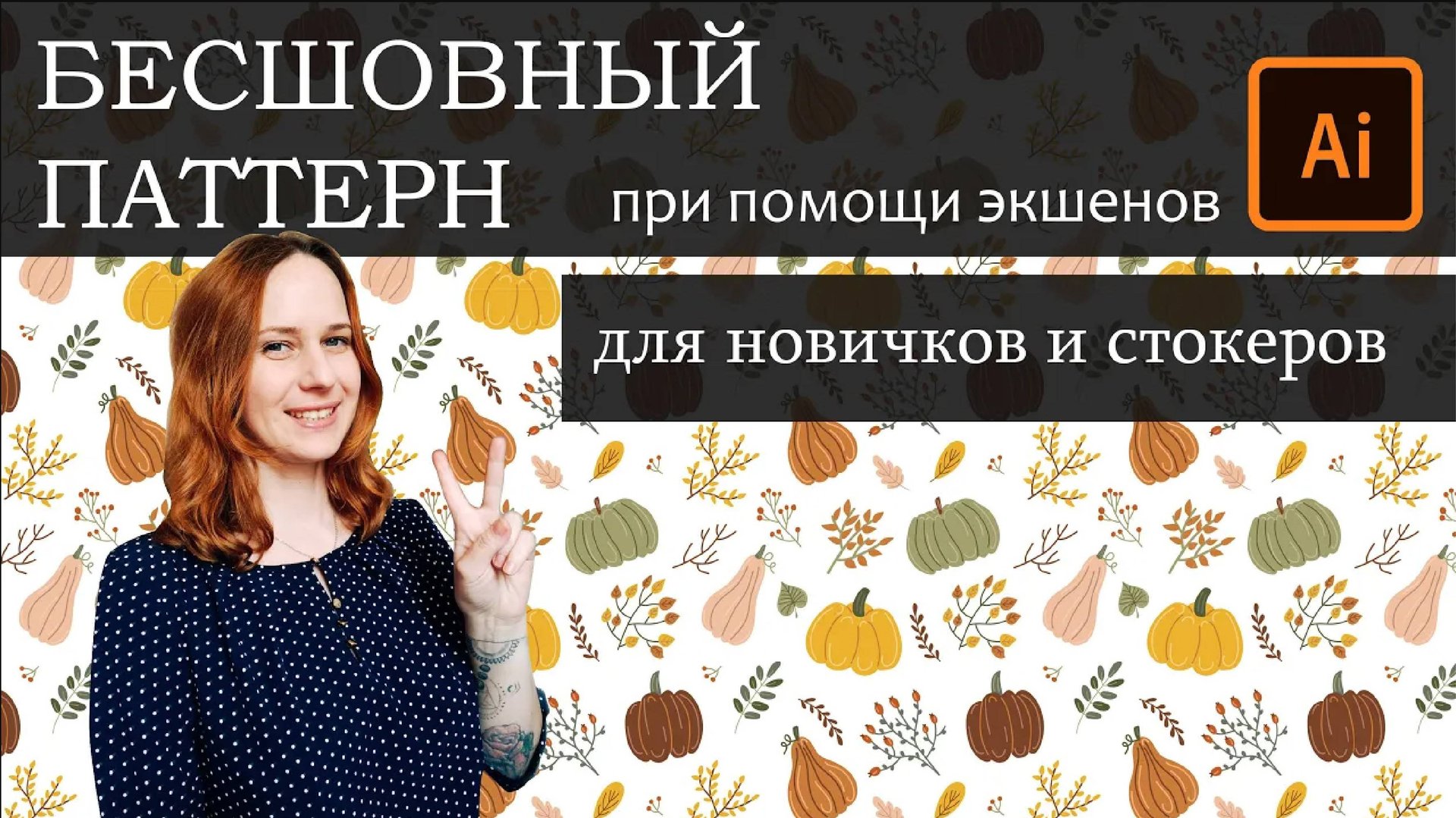 Создаем бесшовный паттерн в Иллюстраторе при помощи экшенов. Паттерн в Adobe Illustrator. Микросток