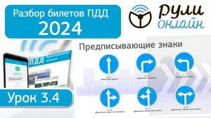Разбор билетов ПДД 2024/2025 категории АВМ по теме 3.4 Предписывающие знаки (обновленный)