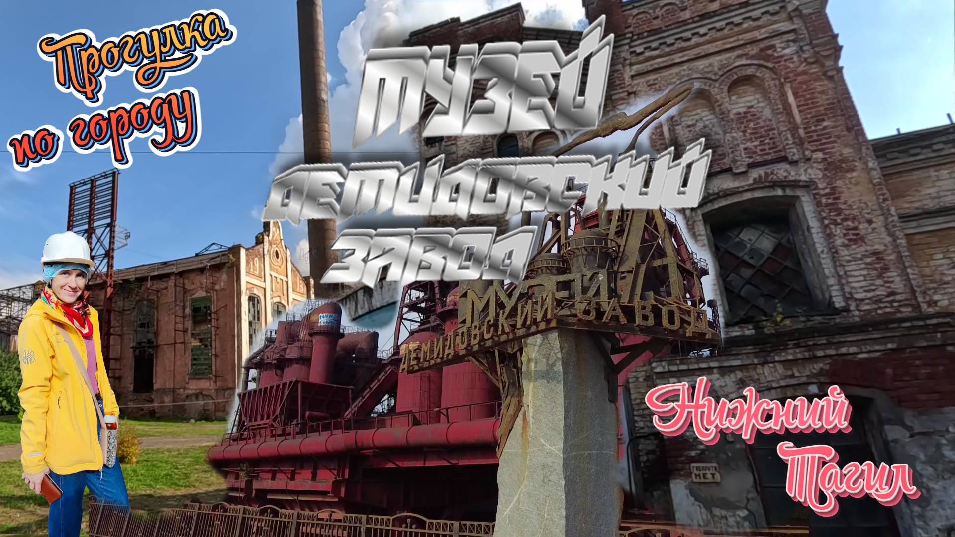 Демидовский завод. Экскурсия. Нижний Тагил. смотреть онлайн