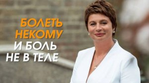 Просто ощущай это! Болеть некому и боль не в теле