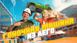 СОБРАЛИ ГОНОЧНУЮ МАШИНУ ИЗ ЛЕГО