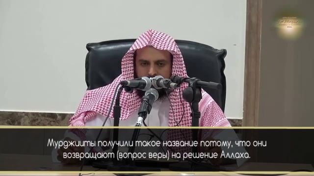 Шарх «Китаб ас-Сунна» Харб аль-Кирмани | с субтитрами | Часть 3 | Шейх ‘Абдуль’Азиз ат-Тарифи смотреть онлайн