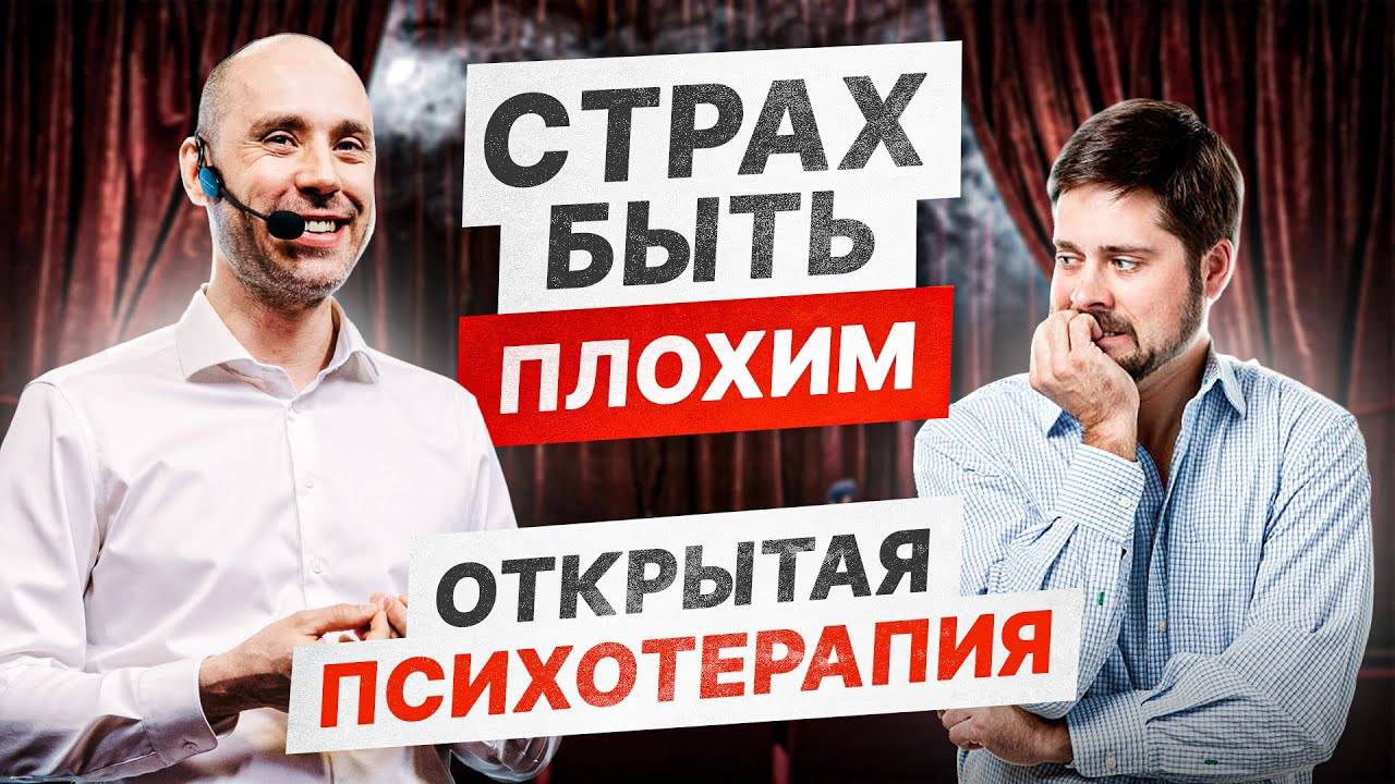 Хватит для всех быть хорошим — страх быть плохим | Психотерапевтическое Шоу «Потёмкин Починит»