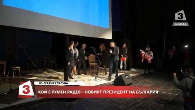 Ген. Румен Радев е новият държавен глава на България смотреть онлайн