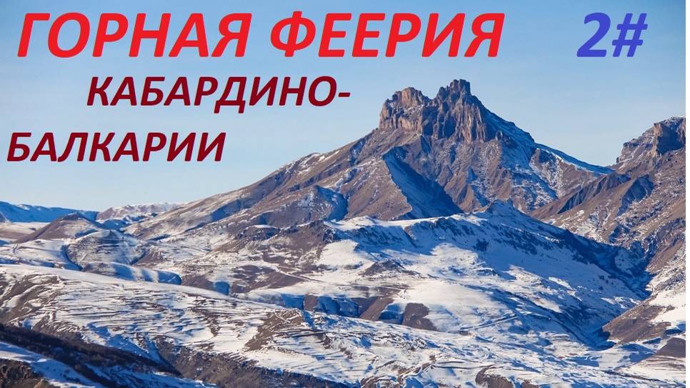 ГОРНАЯ ФЕЕРИЯ КАБАРДИНО- БАЛКАРИИ 2 ЧАСТЬ смотреть онлайн