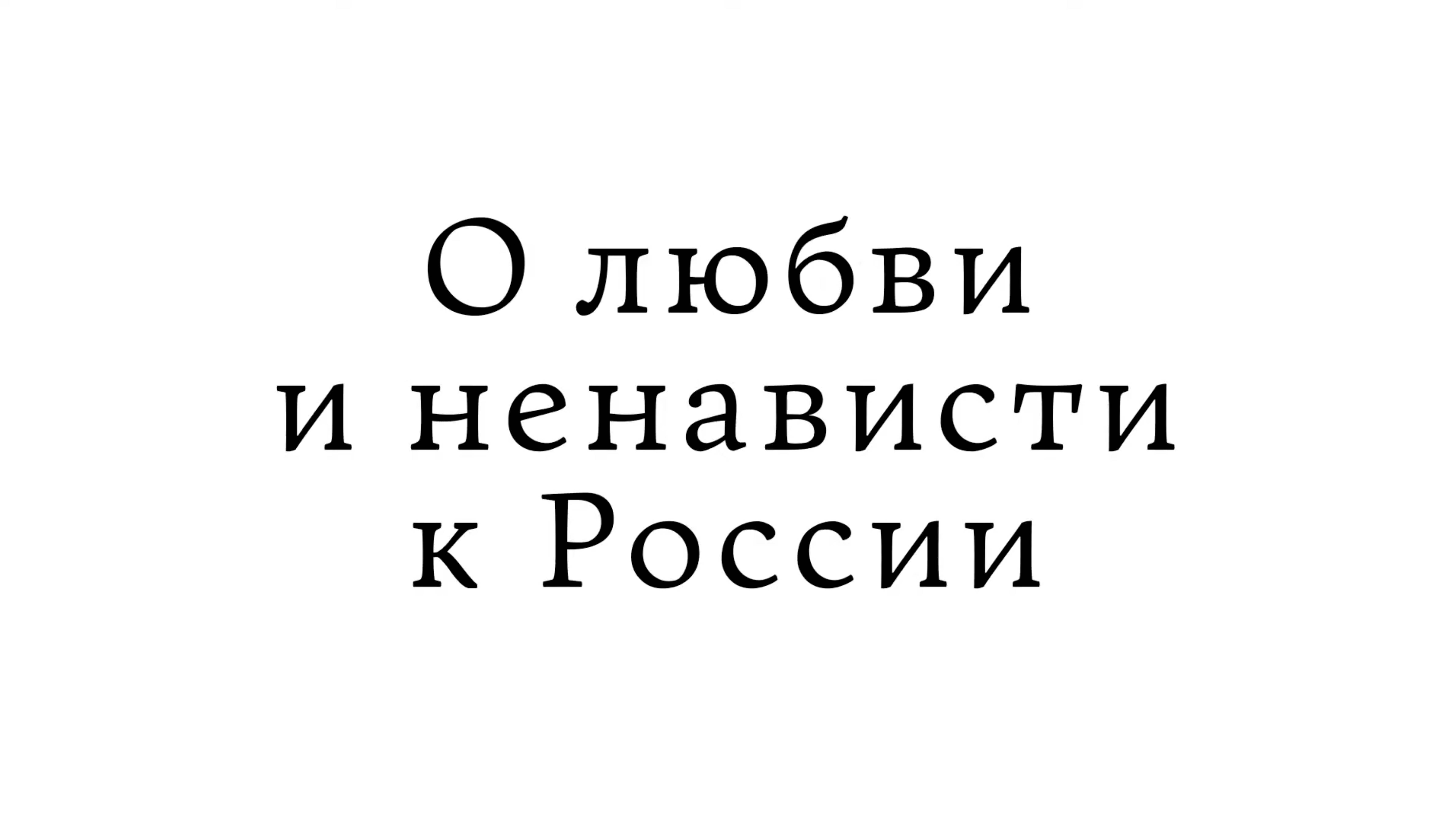 О любви и ненависти к России