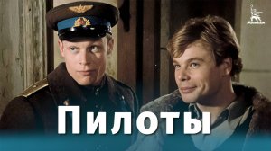 Пилоты (драма, реж. Игорь Битюков, Отакар Фука, 1988 г.)