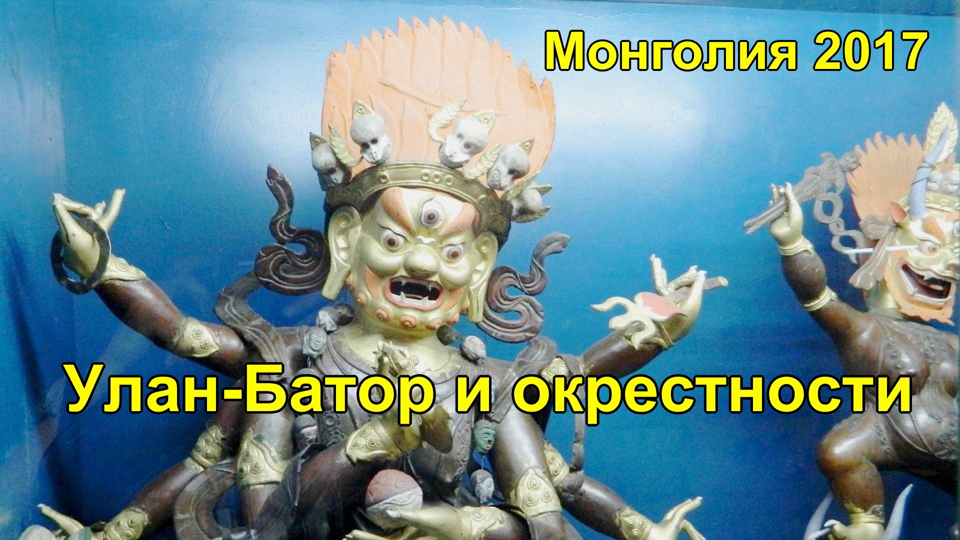Улан Батор и окрестности смотреть онлайн