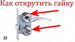 Как открутить гайку на ручке двери!