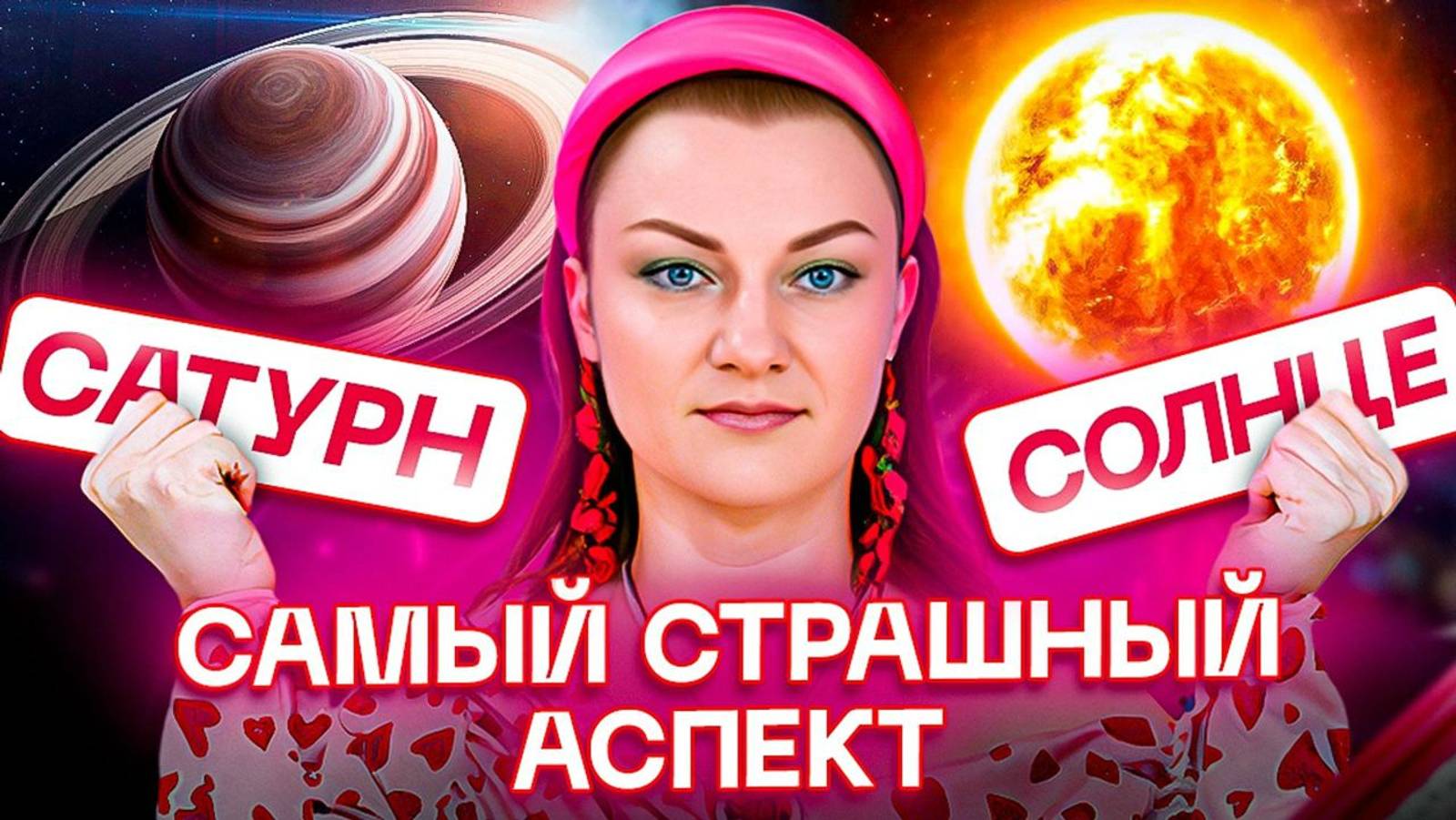 ☀️Солнце оппозиция/квадратура Сатурн🪐Один из самых страшных аспектов в натальной карте! смотреть онлайн