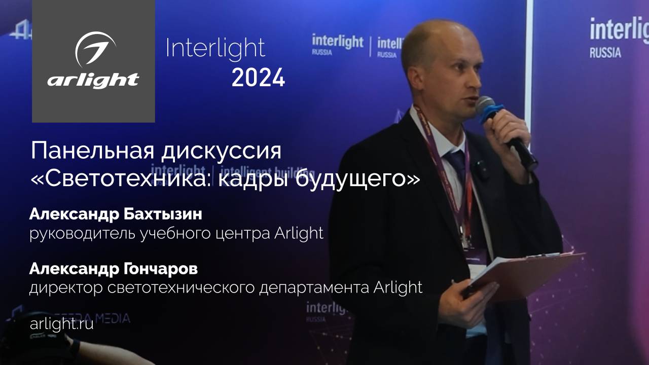 Панельная дискуссия «Светотехника: кадры будущего» смотреть онлайн