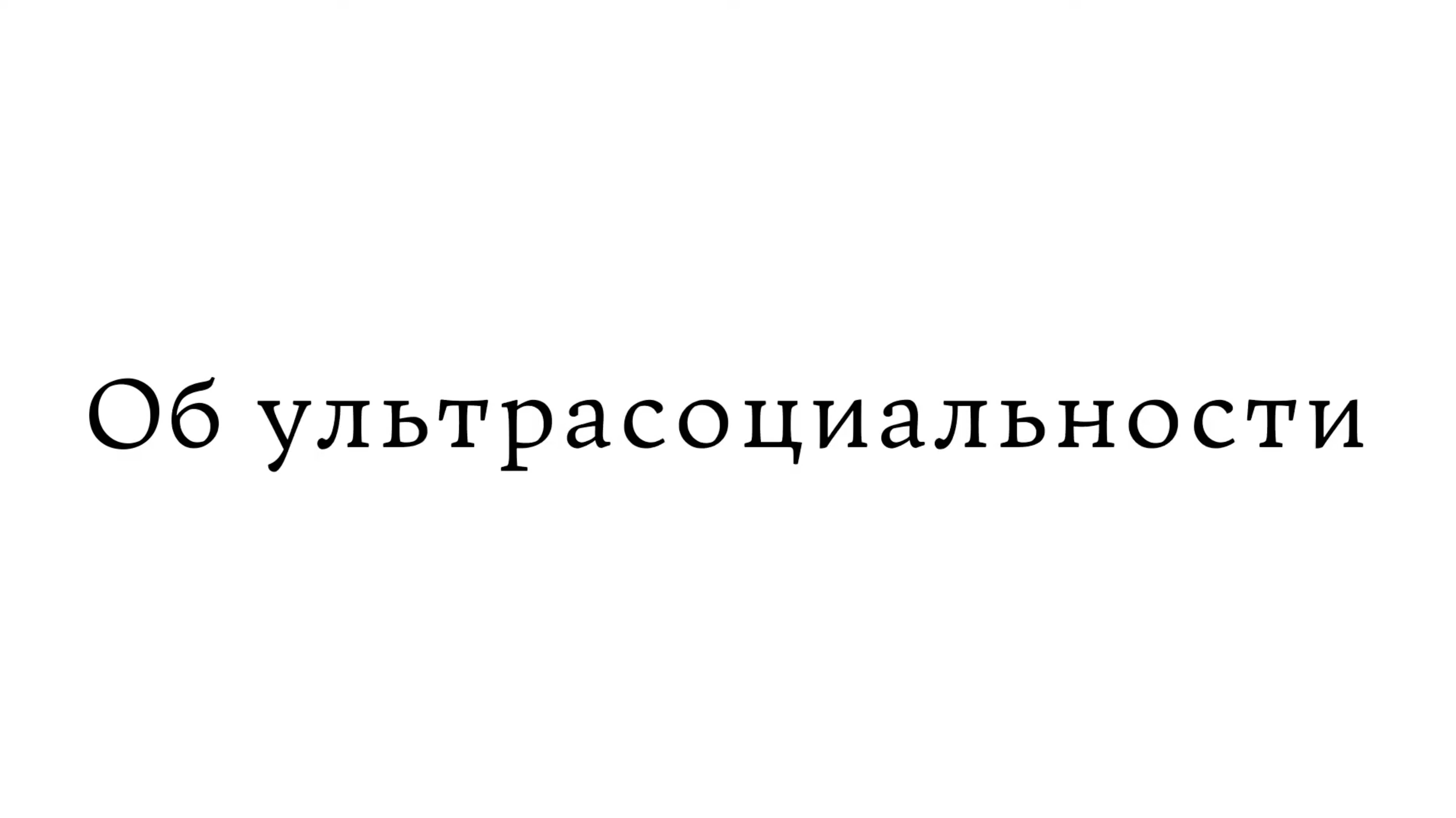 Об ультрасоциальности смотреть онлайн