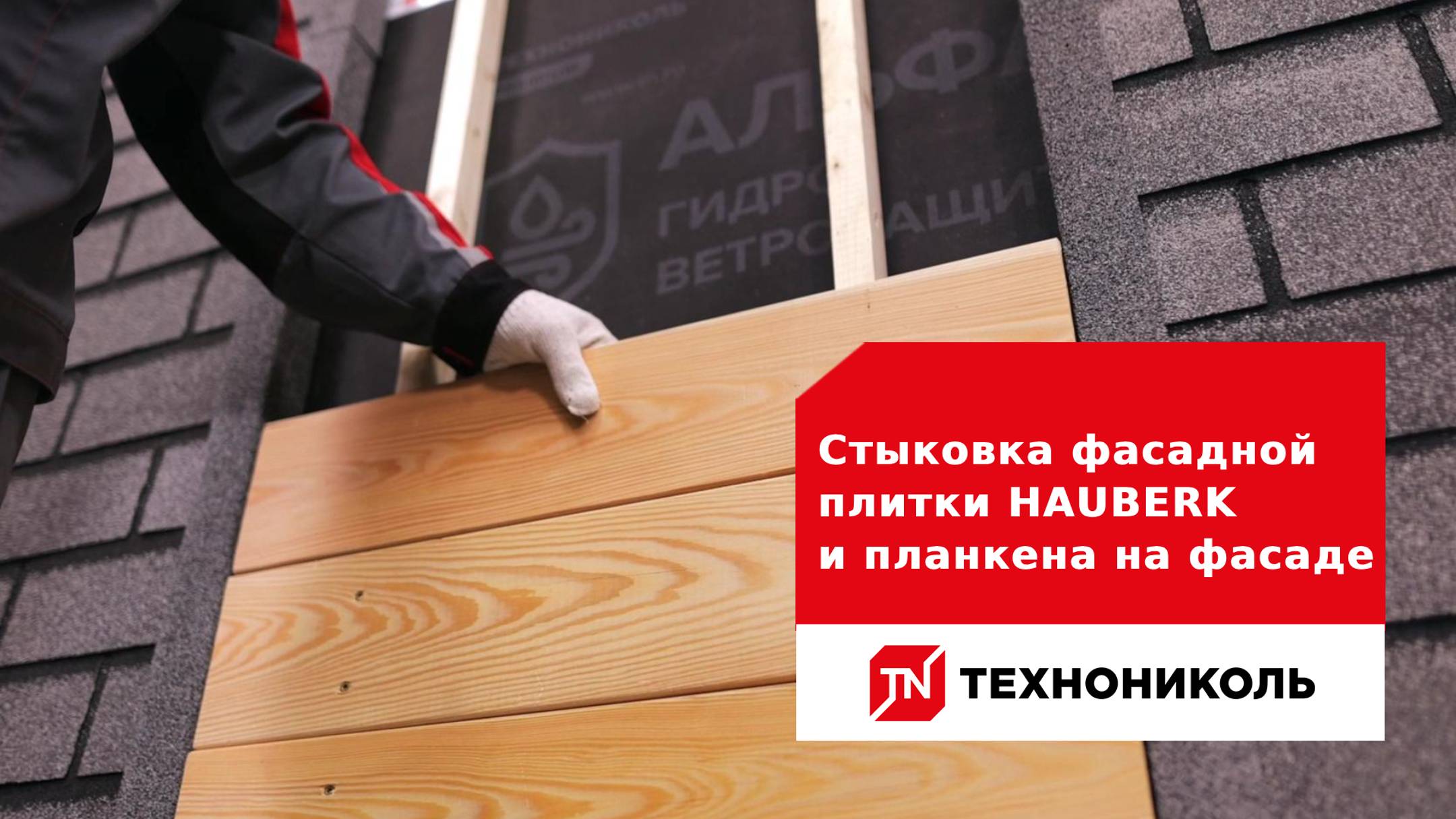 Инструкция по устройству узла: стыковка фасадной плитки HAUBERK и планкена на фасаде смотреть онлайн