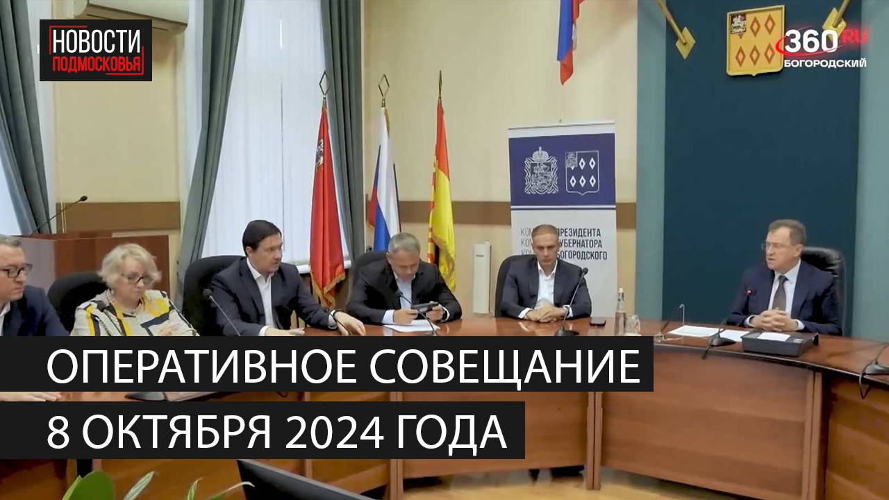 Оперативное совещание 8 октября 2024 года смотреть онлайн