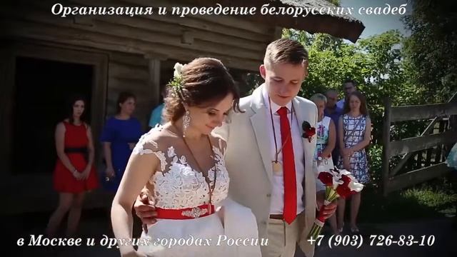 Организация и проведение белорусских свадеб в Москве и других городах России смотреть онлайн