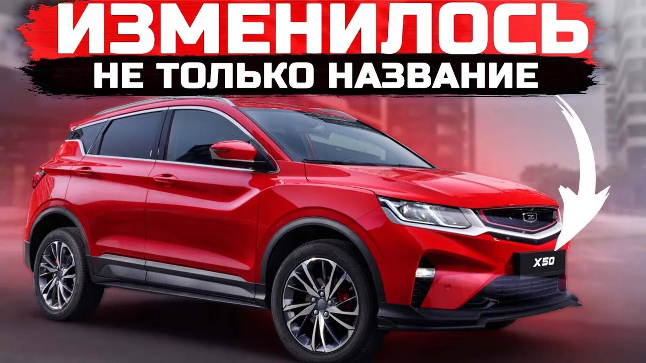 Изменений много! Belgee X50 это уже НЕ Geely Coolray? Подробно обо всех изменениях смотреть онлайн