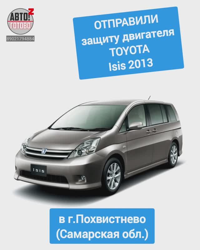 TOYOTA Isis 2013. Защита двигателя. ОТПРАВКА в г.Похвистнево смотреть онлайн