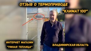 Термопривод КЛИМАТ-100 - отзыв. Владимирская область.