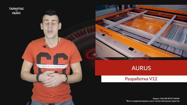 Aurus продолжает работу над флагманским V12 смотреть онлайн