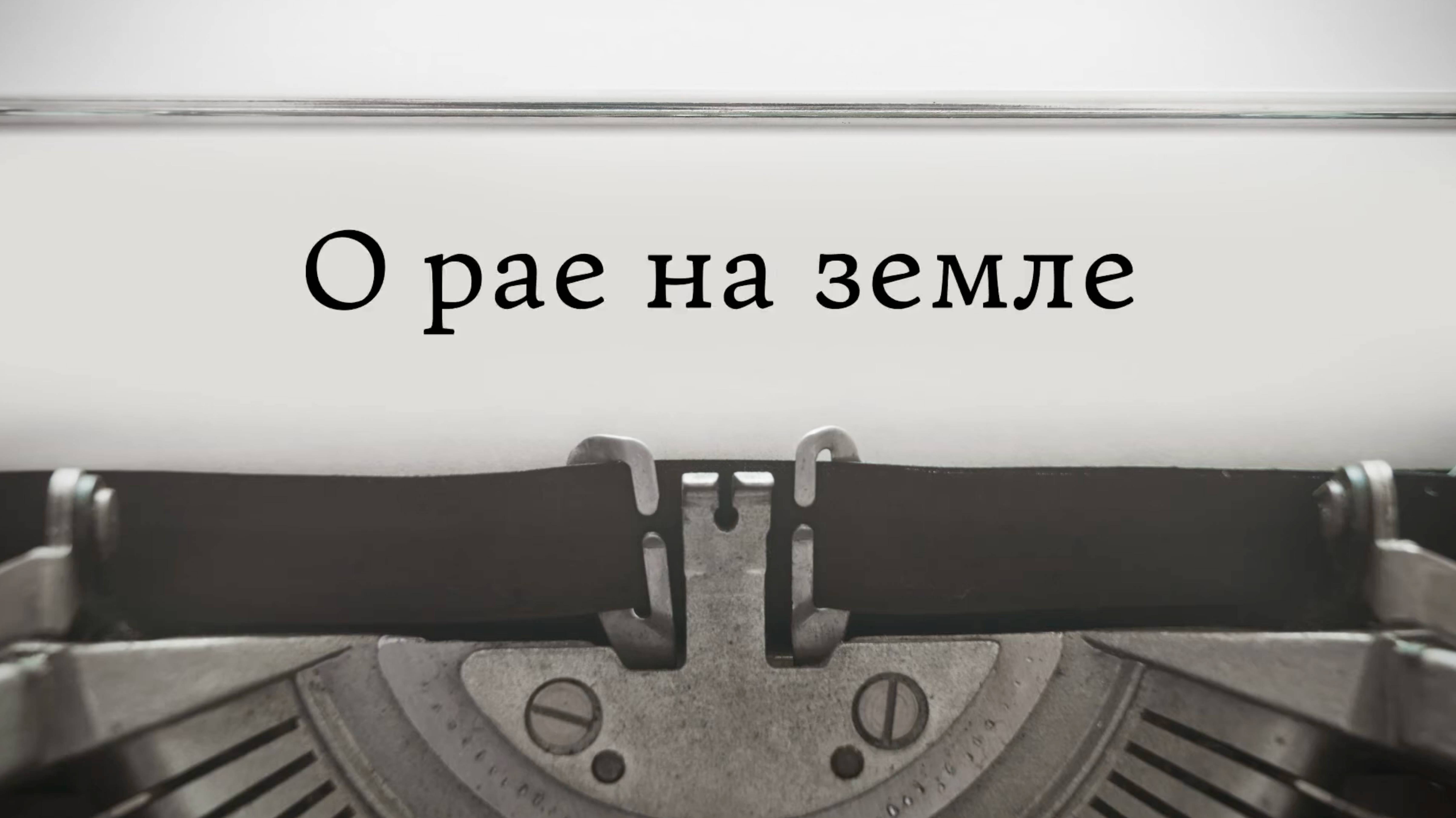 О рае на земле смотреть онлайн
