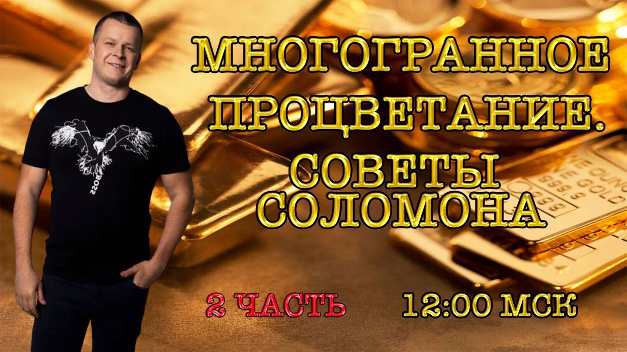 МНОГОГРАННОЕ ПРОЦВЕТАНИЕ. СОВЕТЫ СОЛОМОНА (часть 2) @YAKOVISHIN смотреть онлайн