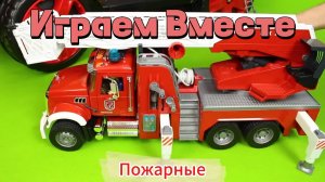 Играем в игрушки вместе ! Играем в машинки - пожарная машина ! Машинки из мультика. Учимся вместе