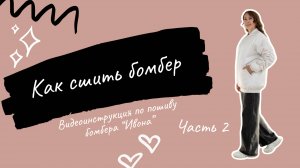 Как сшить бомбер по выкройке «Ивона». Часть 2. Подкладка
