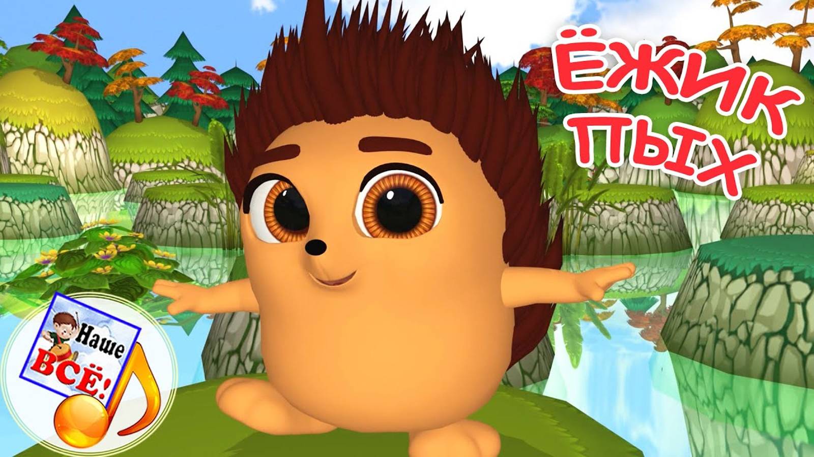 ЁЖИК ПЫХ. Мульт-песенка. Наше всё! смотреть онлайн