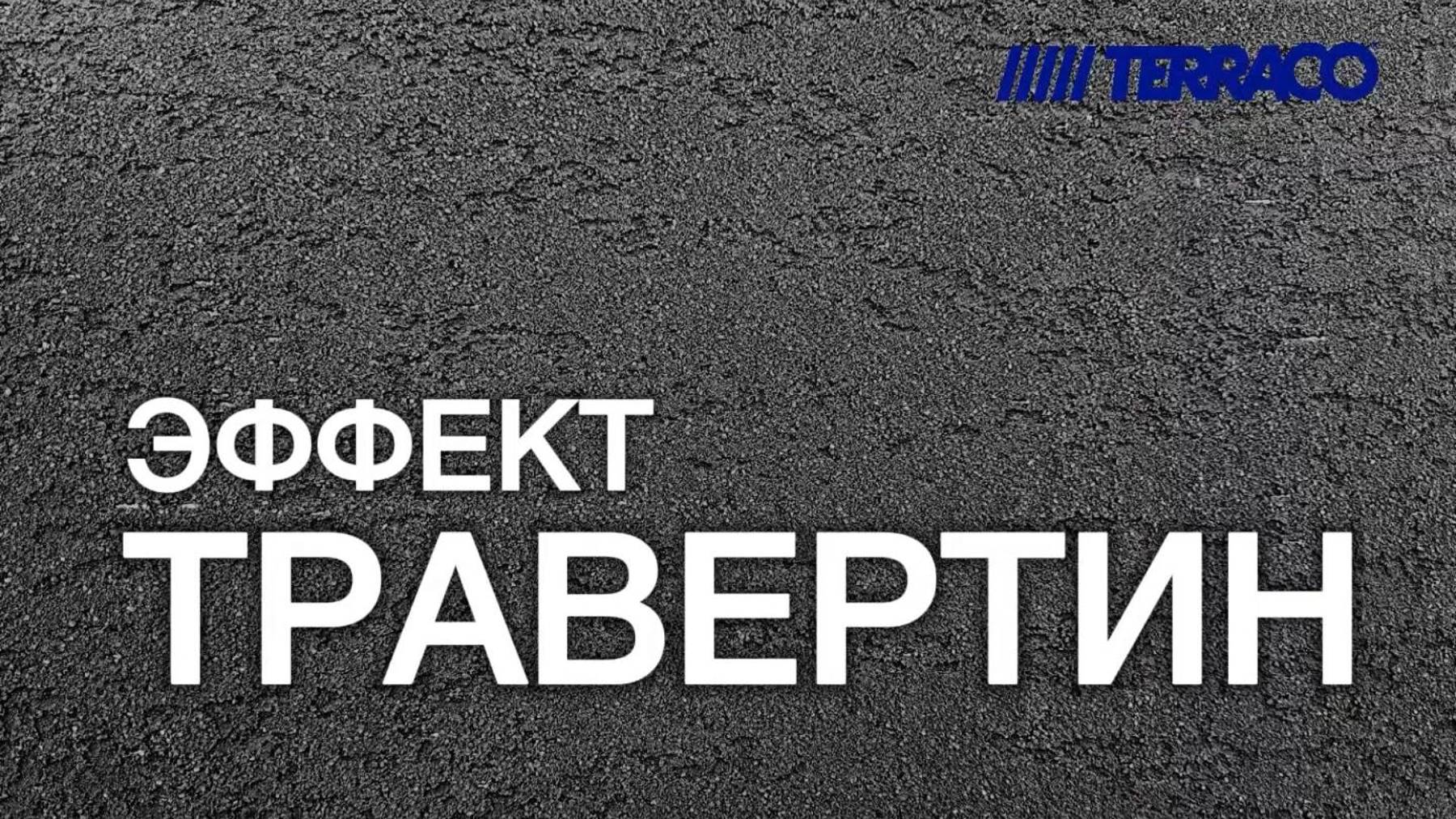 Эффект Травертин. Штукатурка Gravitex Standard.