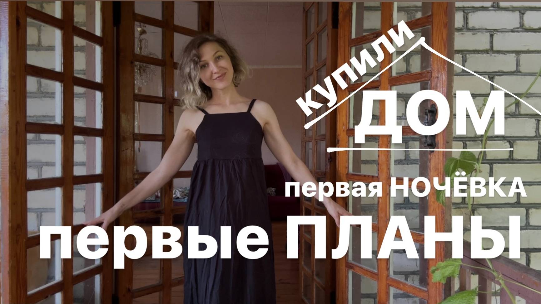 КУПИЛИ ДОМ НА ЮГЕ #3. Первая ночёвка в новом доме. Наши планы. смотреть онлайн