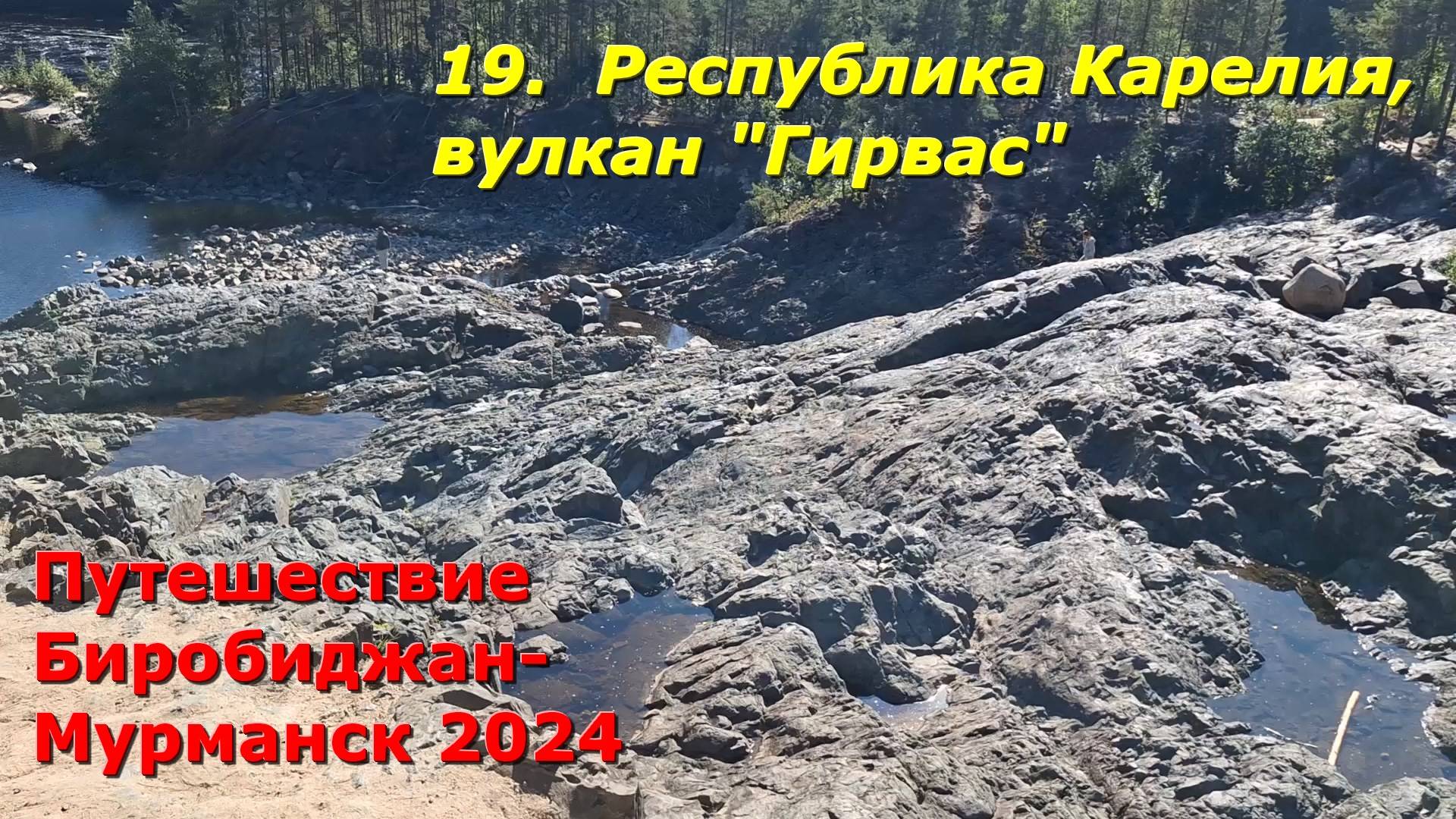 19.Республика Карелия,вулкан "Гирвас".Путешествие из Биробиджана в Мурманск 2024. смотреть онлайн