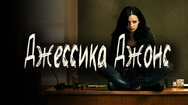 Джессика Джонс - 1 сезон 3 серия / Jessica Jones
