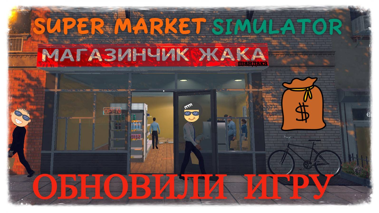 Новый бизнес - НОВОЕ БОЛЬШОЕ обновление в Supermarket Simulator #supermarketsimulator