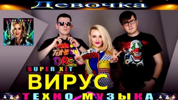 группа ВИРУС . ДЕВЧОНКА .