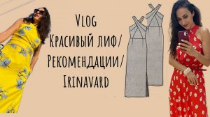 ИНТЕРЕСНЫЙ ЛИФ_ РЕКОМЕНДАЦИЯ ВЫКРОЕК_ IRINAVARD