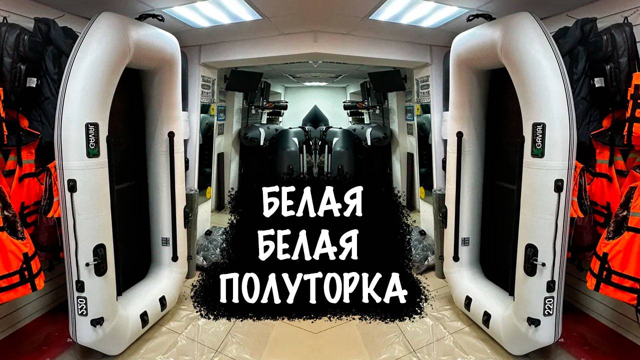 Белый эксклюзив - лодка Гавиал 220 смотреть онлайн