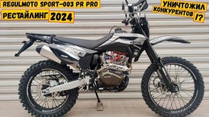 Обновленная Легенда. Regulmoto Sport-003 PR PRO 4 valves 6 Gear. Идеальный любительский эндуро.