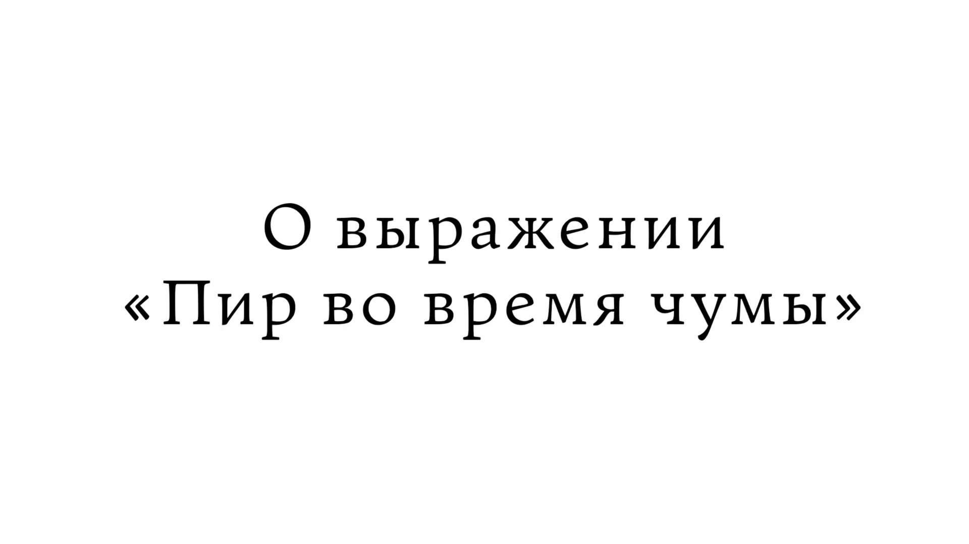 О выражении «Пир во время чумы» смотреть онлайн