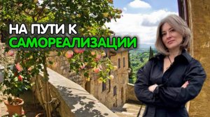 На пути к САМОРЕАЛИЗАЦИИ | Фрагмент индивидуальной сессии [Екатерина Амани]