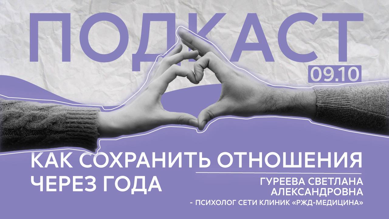 Как сохранить отношения через года | Подкаст