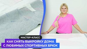 Как снять выкройку дома с любимых спортивных брюк