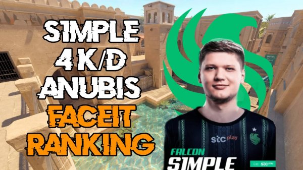 CS2 POV S1MPLE ВЫХОДИТ В 4 КД НА FACEIT (ANUBIS)