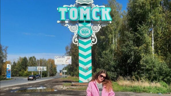 город Томск