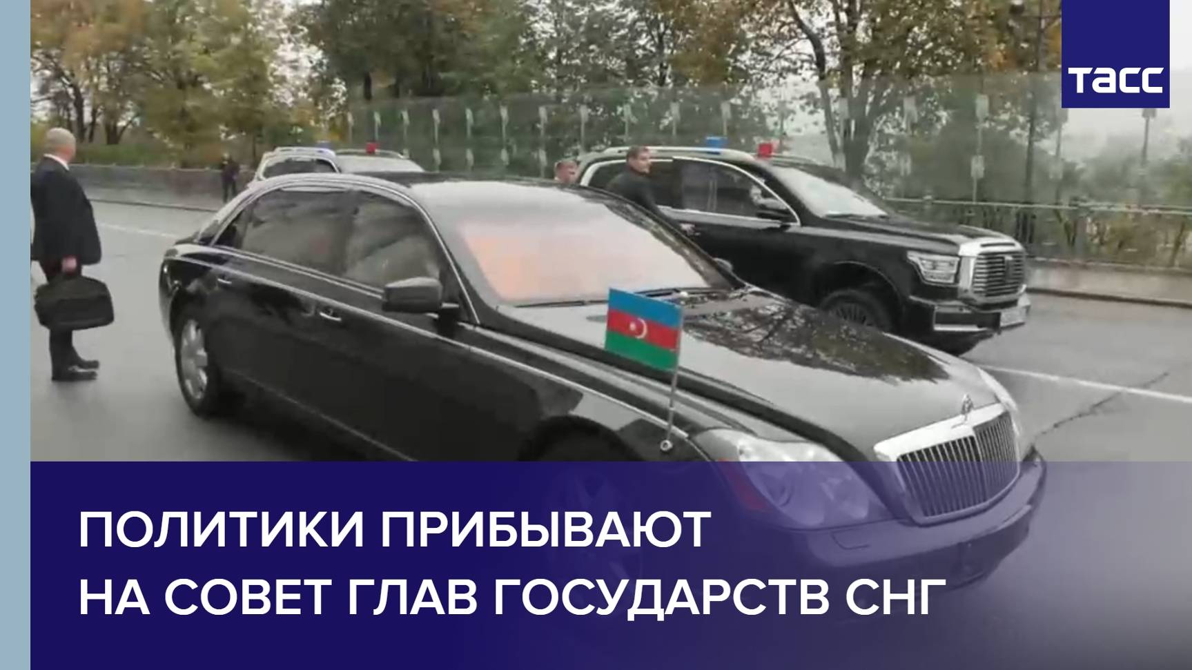 Политики прибывают на Совет глав государств СНГ