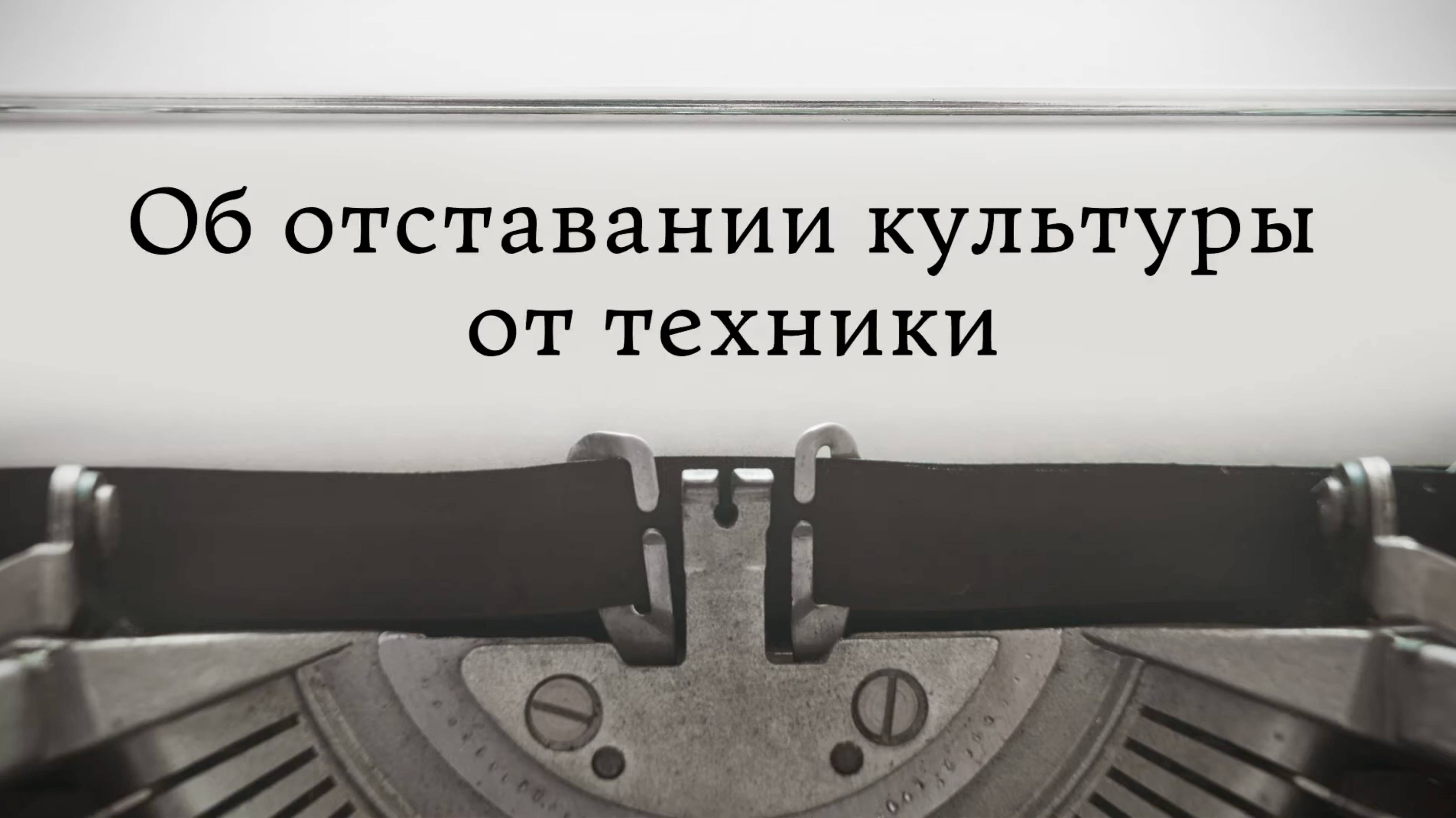 Об отставании культуры от техники смотреть онлайн