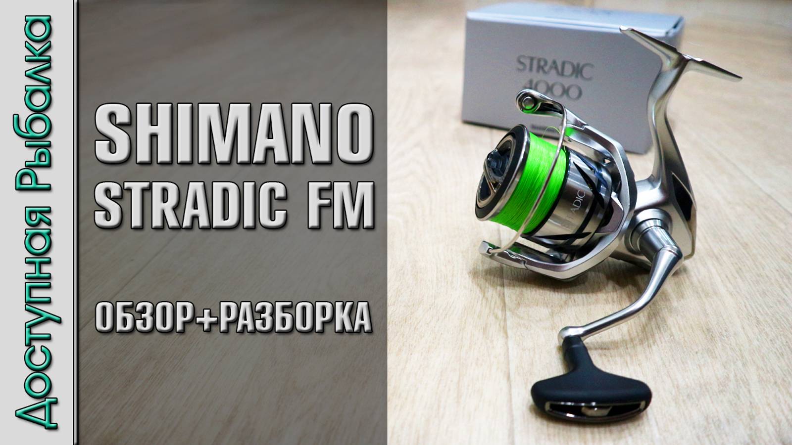 Катушка SHIMANO STRADIC FM 2023 с АлиЭкспресс | Обзор, разборка, тюнинг смотреть онлайн