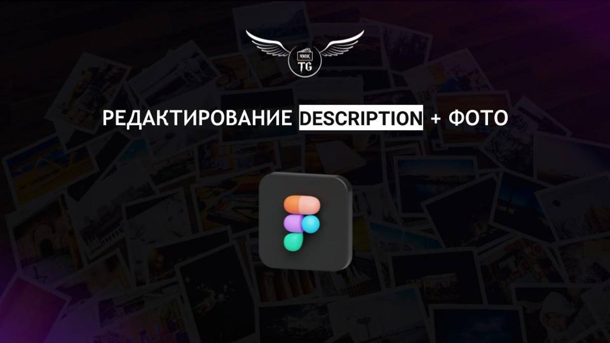 Редактирование DESCRIPTION + фото