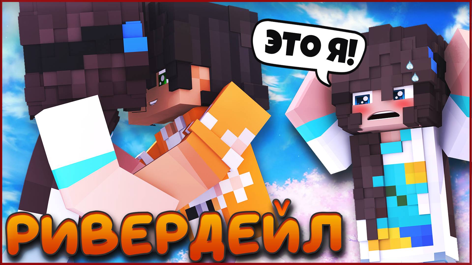 РИВЕРДЕЙЛ #5 🍁 ВСТРЕЧА С ДВОЙНИКОМ 🍁 СЕРИАЛ ПРО ЛАГЕРЬ В МАЙНКРАФТ MINECRAFT смотреть онлайн